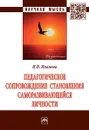 Педагогическое сопровождение становления саморазвивающейся личности - И. В. Иванова
