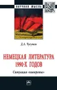 Немецкая литература 1990-х годов. Ситуация 