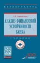 Анализ финансовой устойчивости банка. Учебник - Е. Б. Герасимова