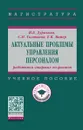 Актуальные проблемы управления персоналом. Работники старших возрастов. Учебное пособие - И. Б. Дуракова, С. М. Талтынов, Е. В. Майер