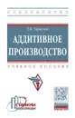 Аддитивное производство. Учебное пособие - Т. В. Тарасова