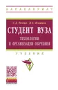 Студент вуза. Технологии и организация обучения. Учебник - С. Д. Резник, И. А. Игошина