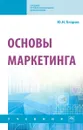 Основы маркетинга. Учебник - Ю. Н. Егоров