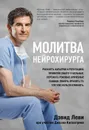 Молитва нейрохирурга - Дэвид Леви, Джоэл Килпатрик