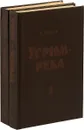 Угрюм-река (комплект из 2 книг) - В. Шишков