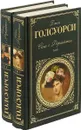 Сага о Форсайтах (комплект из 2 книг) - Голсуорси Д.