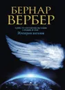 Империя ангелов - Бернар Вербер