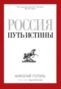 Россия. Путь истины - Гоголь Н.В.