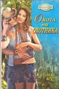 Охота на охотника - Вуд А.