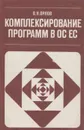 Комплексирование программ в ОС ЕС - Орлов В.Н.