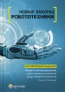 Новые законы робототехники. Регуляторный ландшафт. Мировой опыт регулирования робототехники и технологий искусственного интеллекта - А. В. Незнамова, В. В. Бакуменко, А. Д. Волынец