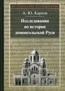 Исследования по истории домонгольской Руси - А. Ю. Карпов