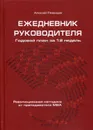 Ежедневник руководителя. Годовой план за 12 недель - Алексей Рязанцев