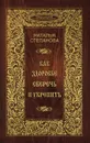 Как здоровье сберечь и укрепить - Степанова Н.И.