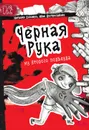 Чёрная рука из второго подъезда - Наталья Соломко, Иван Востросаблин