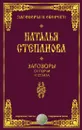 Заговоры от порчи и сглаза - Степанова Н.И.