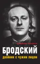 Бродский. Двойник с чужим лицом - Владимир Соловьев