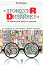 Профессия дизайнер: 10 шагов на пути к успеху. - Фил Кливер