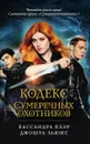 Кодекс Сумеречных охотников - Кассандра Клэр
