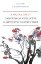 Заметки об искусстве и литературной критике - Марсель Пруст