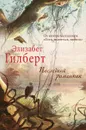 Последний романтик - Элизабет Гилберт