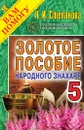 Золотое пособие народного знахаря. Выпуск 5 - Степанова Н.И.