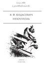 Некрополь - Ходасевич В.Ф.