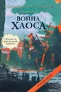 Война хаоса - Патрик Несс