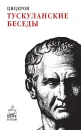 Тускуланские беседы - Цицерон Марк Туллий