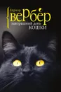 Завтрашний день кошки - Бернар Вербер