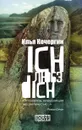 Ich любэ dich - Илья Кочергин