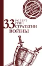 33 стратегии войны - Роберт Грин