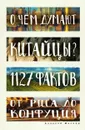 О чем думают китайцы? 1127 фактов от риса до Конфуция - Маслов А.