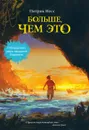 Больше, чем это - Патрик Несс