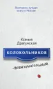 Колокольников - Подколокольный - Ксения Драгунская