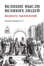 Великие мысли великих людей. Мудрость тысячелетий. - Кондрашов А.П., Комарова И.И.