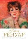 Огюст Ренуар. Биография, картины, история создания - Крылова Е.