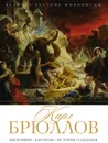 Карл Брюллов. Биография, картины, история создания - Орлова Елизавета