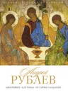 Андрей Рублев. Биография, картины, история создания - Орлова Елизавета