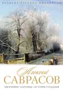 Алексей Саврасов. Биография, картины, история создания - Орлова Елизавета