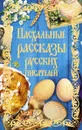 Пасхальные рассказы русских писателей - Сборник рассказов, Крылова Е.