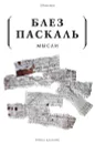 Мысли - Блез Паскаль