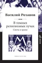 В темных религиозных лучах. Свеча в храме - Василий Розанов