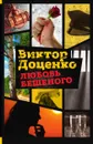 Любовь Бешеного - Виктор Доценко