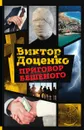 Приговор Бешеного - Виктор Доценко