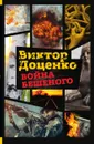 Война Бешеного - Виктор Доценко