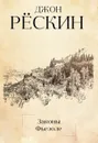 Законы Фьезоле - Джон Рёскин