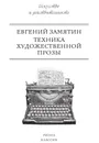 Техника художественной прозы - Евгений Замятин