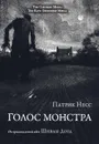 Голос монстра - Несс Патрик