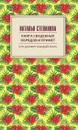 Книга свадебных обрядов и примет - Н. И. Степанова